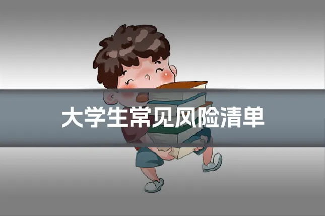 大学生常见风险清单