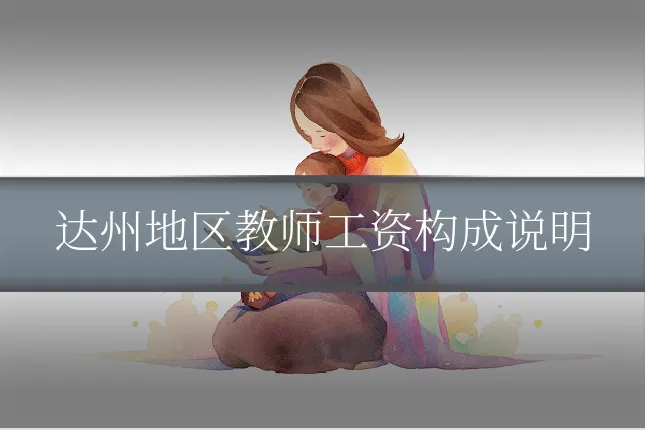 达州地区教师工资构成说明