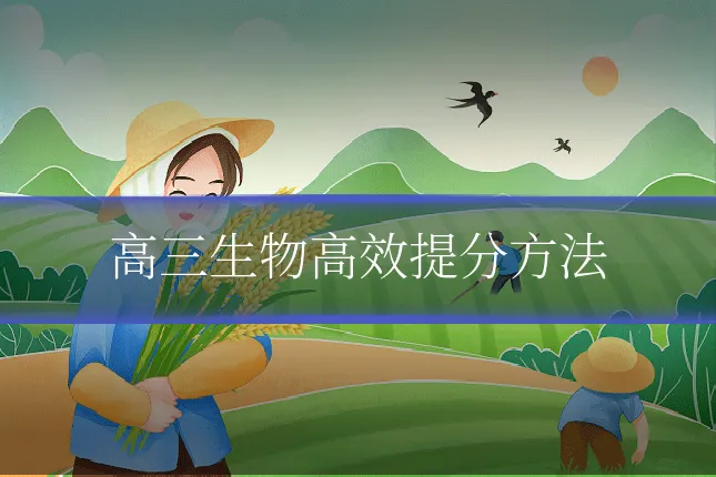 高三生物高效提分方法