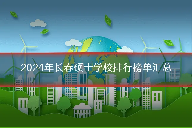 2024年长春硕士学校排行榜单汇总