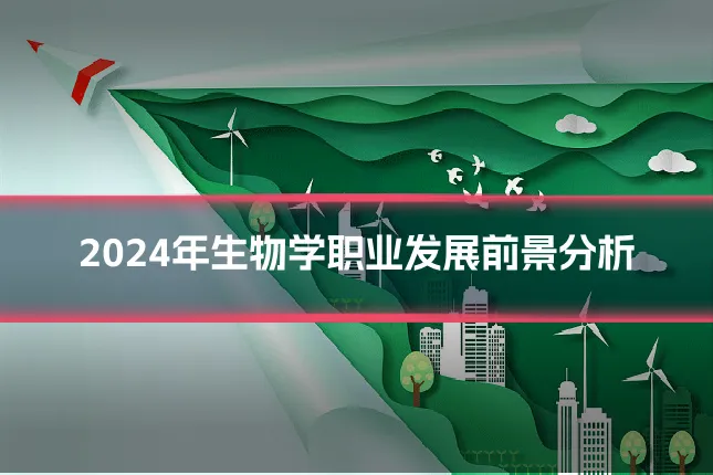 2024年生物学职业发展前景分析