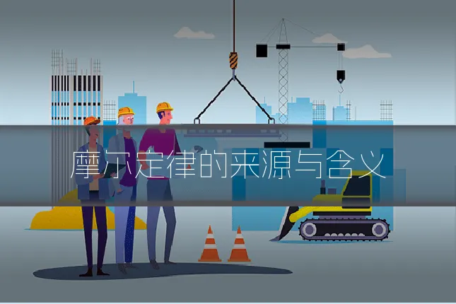 摩尔定律的来源与含义