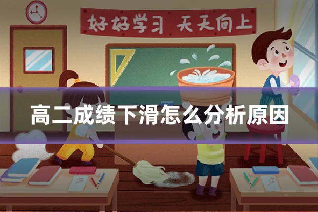 高二成绩下滑怎么分析原因