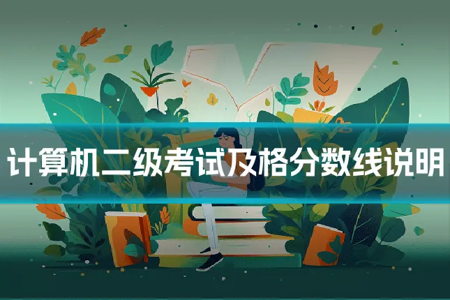 计算机二级考试及格分数线说明