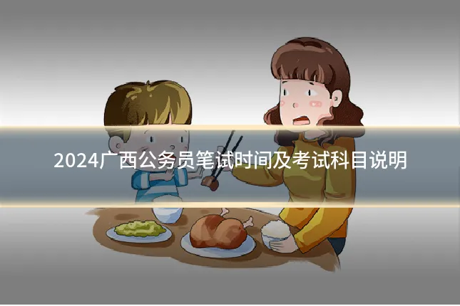 2024广西公务员笔试时间及考试科目说明