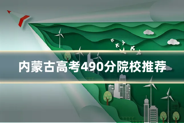 内蒙古高考490分院校推荐