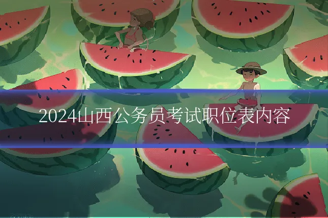 2024山西公务员考试职位表内容