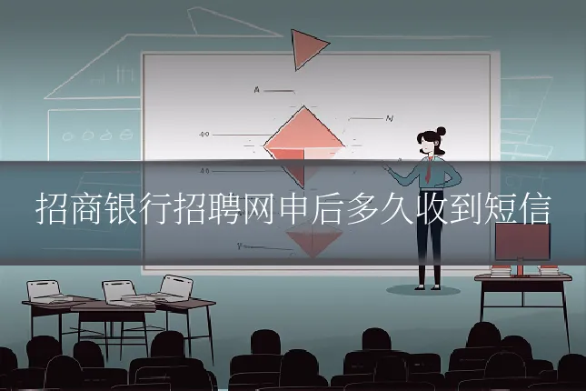 招商银行招聘网申后多久收到短信