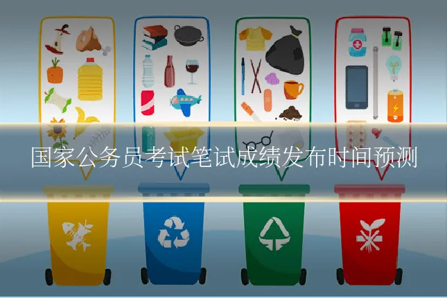 国家公务员考试笔试成绩发布时间预测
