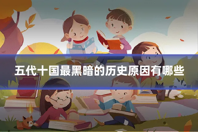五代十国最黑暗的历史原因有哪些