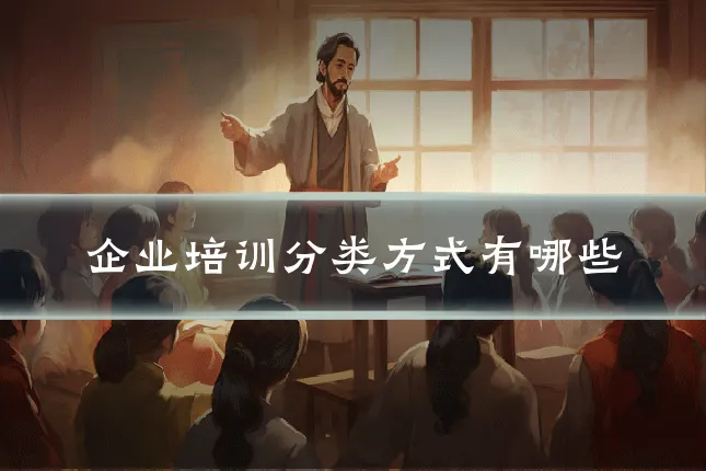 企业培训分类方式有哪些