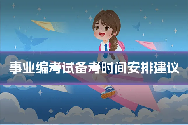 事业编考试备考时间安排建议