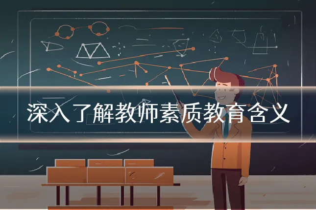 深入了解教师素质教育含义
