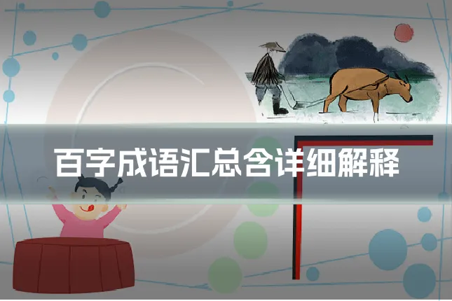 百字成语汇总含详细解释