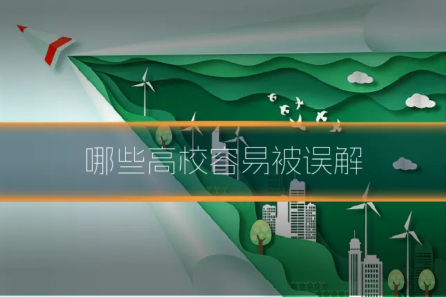 哪些高校容易被误解