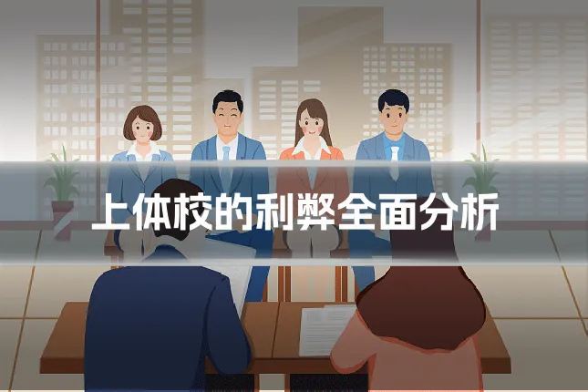 上体校的利弊全面分析