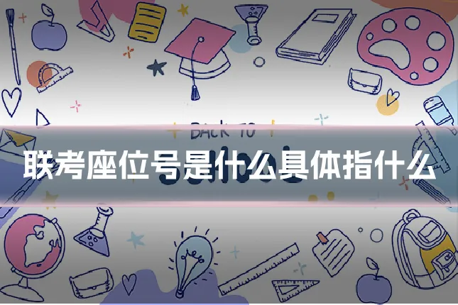 联考座位号是什么具体指什么