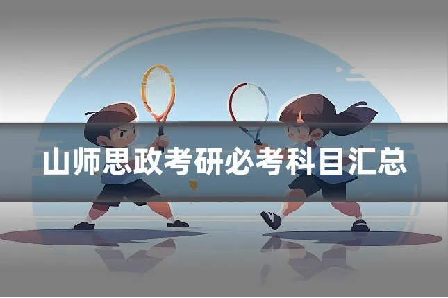 山师思政考研必考科目汇总