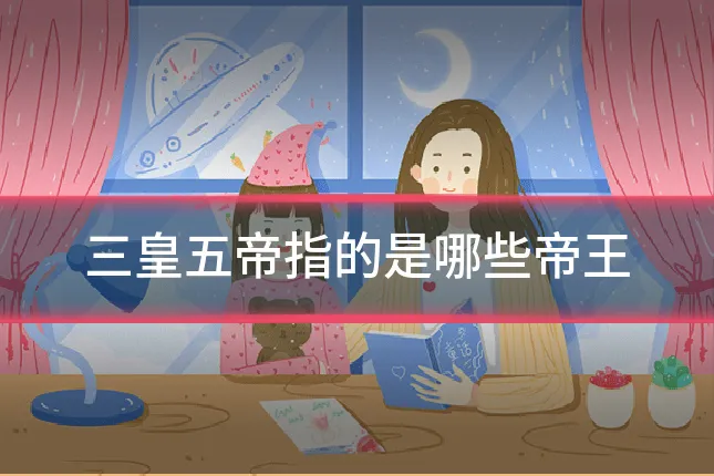 三皇五帝指的是哪些帝王