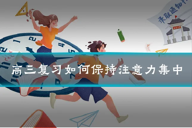 高三复习如何保持注意力集中