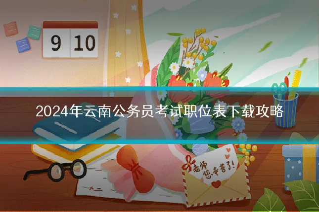 2024年云南公务员考试职位表下载攻略
