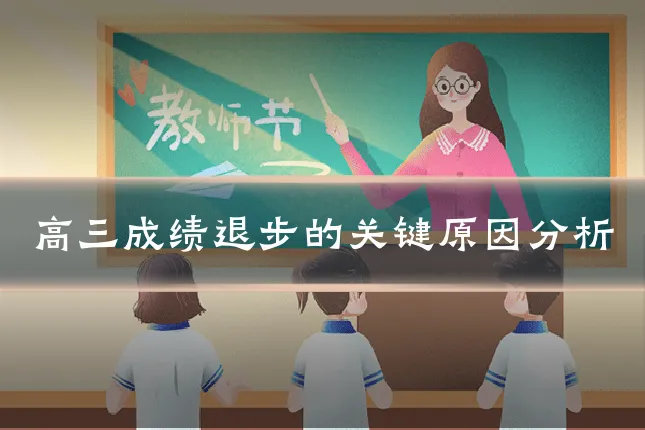 高三成绩退步的关键原因分析