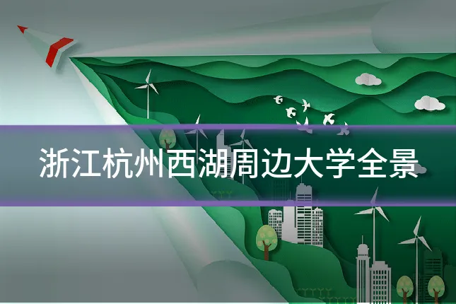 浙江杭州西湖周边大学全景