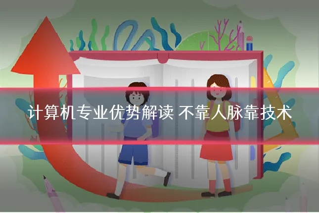 计算机专业优势解读 不靠人脉靠技术