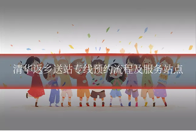 清华返乡送站专线预约流程及服务站点