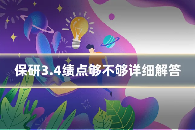 保研3.4绩点够不够详细解答