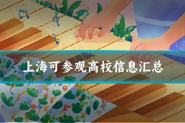 上海可参观高校信息汇总