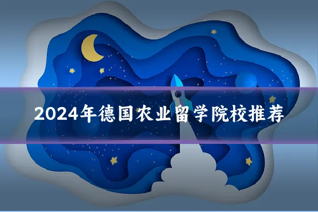2024年德国农业留学院校推荐