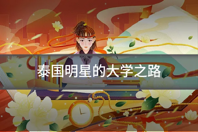 泰国明星的大学之路