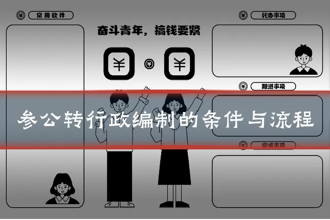 参公转行政编制的条件与流程