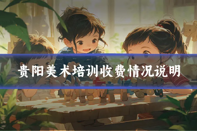 贵阳美术培训收费情况说明