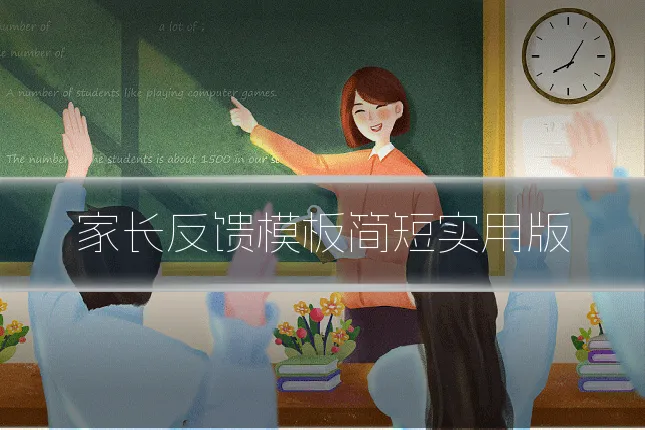 家长反馈模板简短实用版