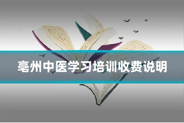 亳州中医学习培训收费说明