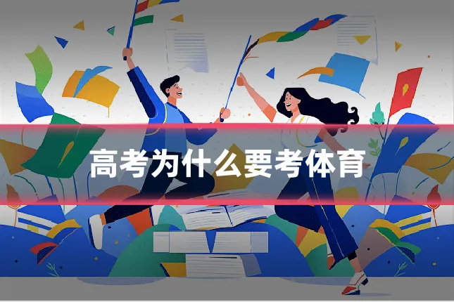 高考为什么要考体育