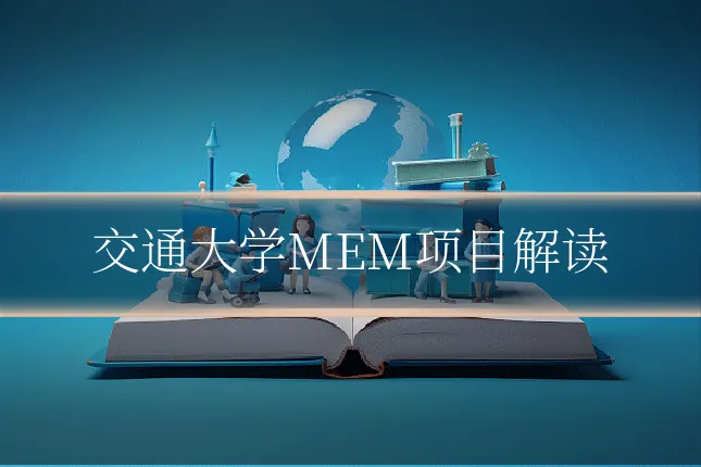 交通大学MEM项目解读