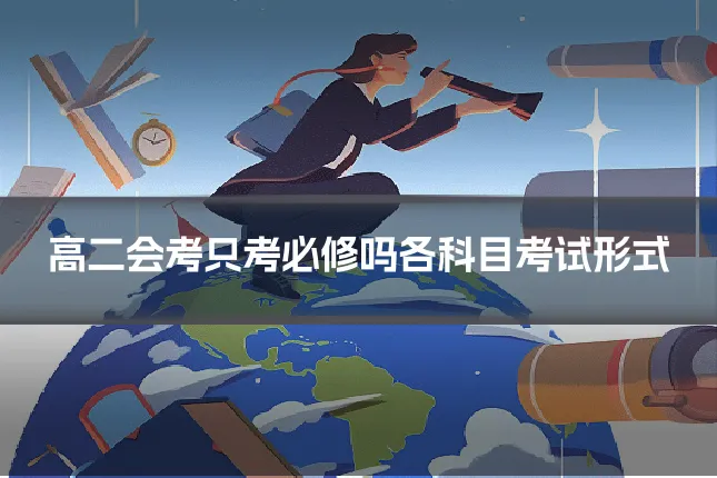 高二会考只考必修吗各科目考试形式
