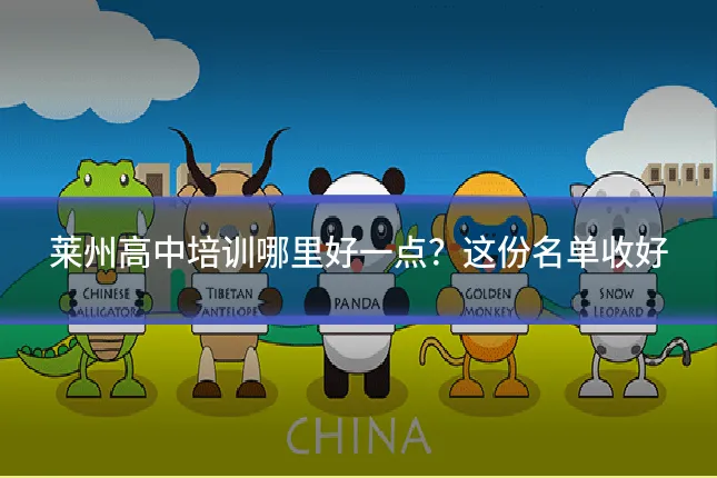 莱州高中培训哪里好一点?这份名单收好