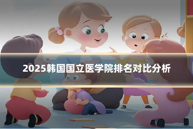2025韩国国立医学院排名对比分析