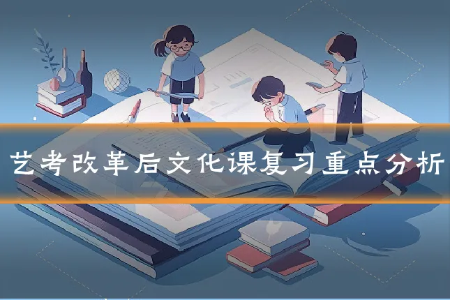 艺考改革后文化课复习重点分析