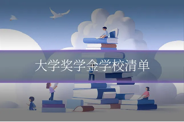 大学奖学金学校清单