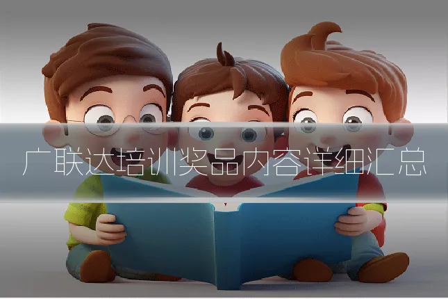 广联达培训奖品内容详细汇总