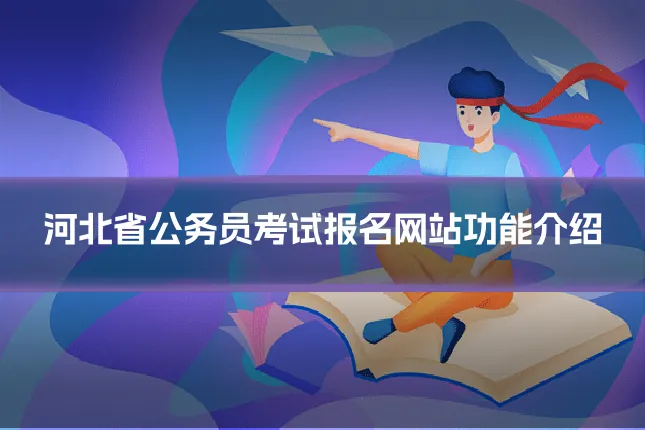 河北省公务员考试报名网站功能介绍