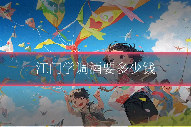 江门学调酒要多少钱