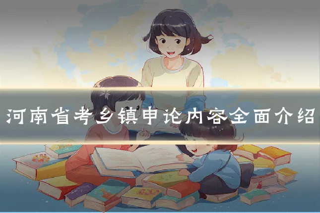 河南省考乡镇申论内容全面介绍