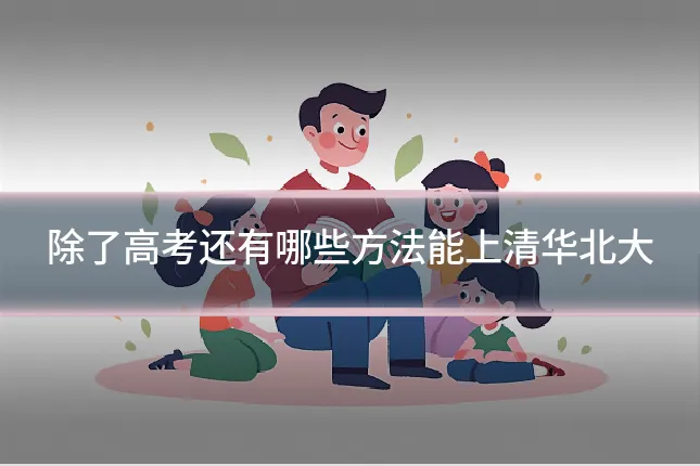 除了高考还有哪些方法能上清华北大