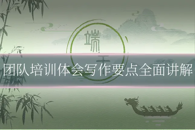 团队培训体会写作要点全面讲解